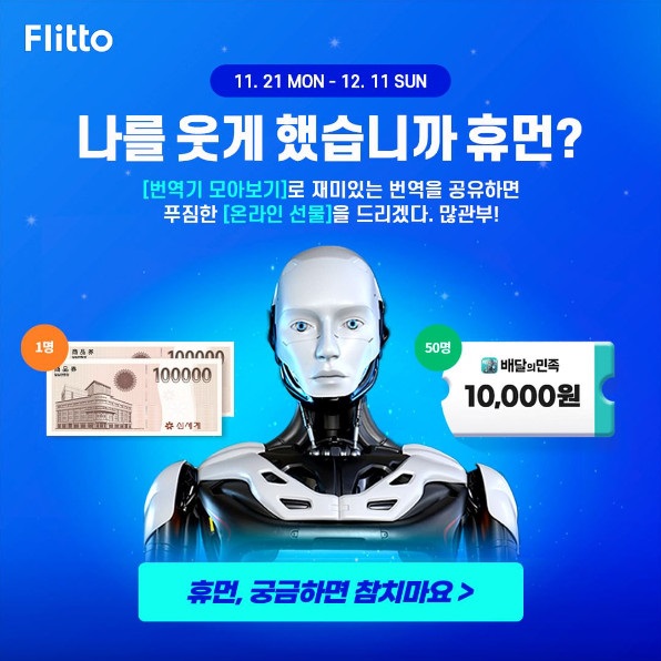 [플리토] 재미있는 번역 캡쳐하고 신세계&배민 상품권 받자! (~12/11) - 이벤트/할인 정보 - 체리피커