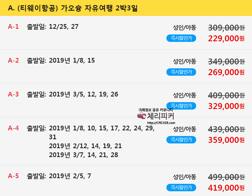 4731.png : [옥션] 에어텔 대만 가오슝 자유여행 2박 3일 크리스마스 출발 가능 229,000원~