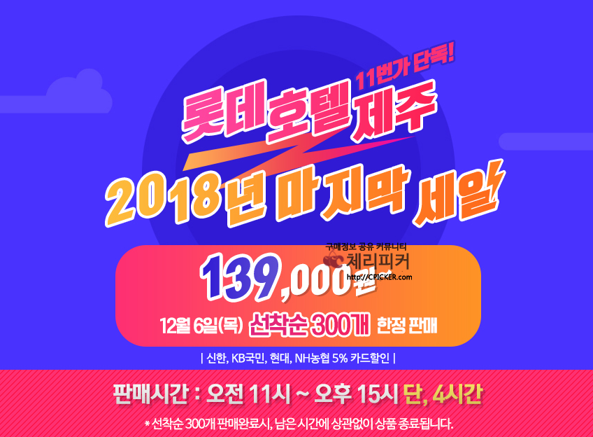 20181205_215528.png : [11번가] 롯데 제주호텔 12/6(목) 4시간 타임딜 139,000원~