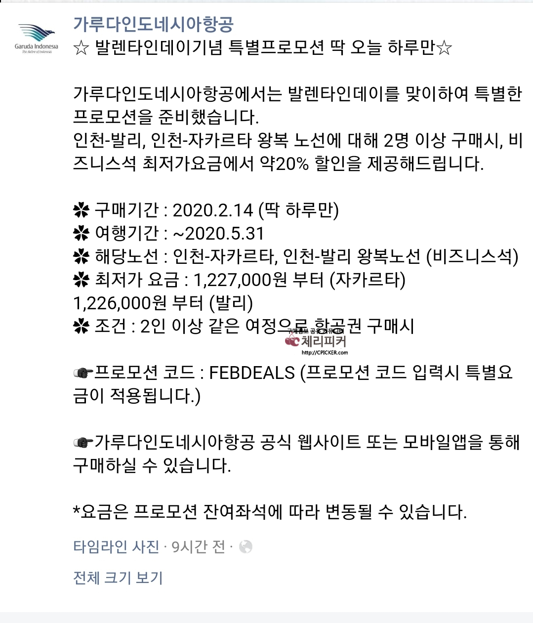 Screenshot_20200214-211447_Samsung Internet.jpg : [가루다항공] 발렌타인데이 인천-자카르타, 인천-발리 비지니스 20%할인 (~2/14)