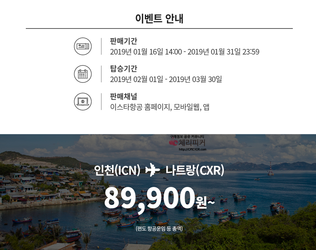 이스타 나트랑.png : [이스타항공] 인천 - 나트랑 신규취항 편도 89,900원부터 (~1-31)