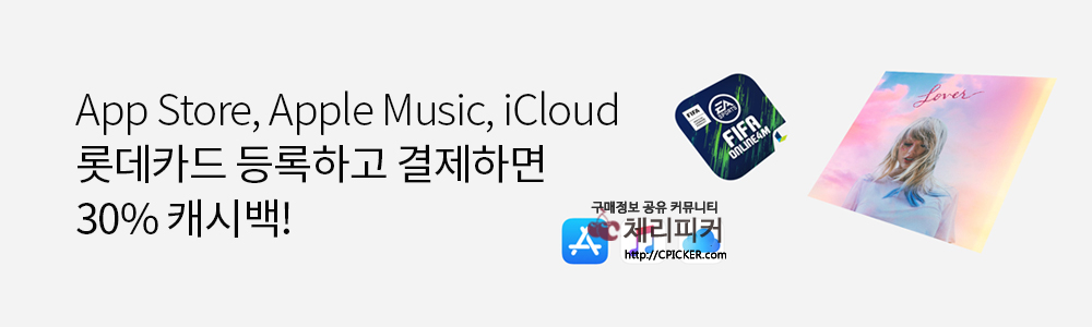 PC_UB_20190822174520_PC_top_banner_end.jpg : [롯데카드] App Store, Apple Music, iCloud 롯데카드 등록하고 결제하면 30% 캐시백!