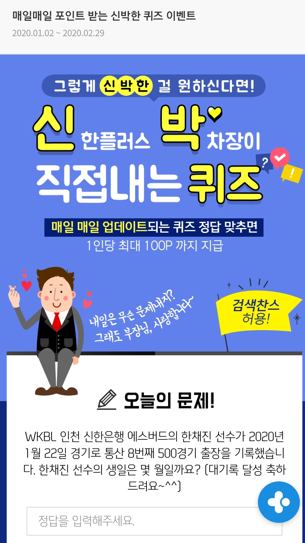 SmartSelect_20200124-041813.jpg : 신한플러스 박차장 이벤트 오늘의  정답
