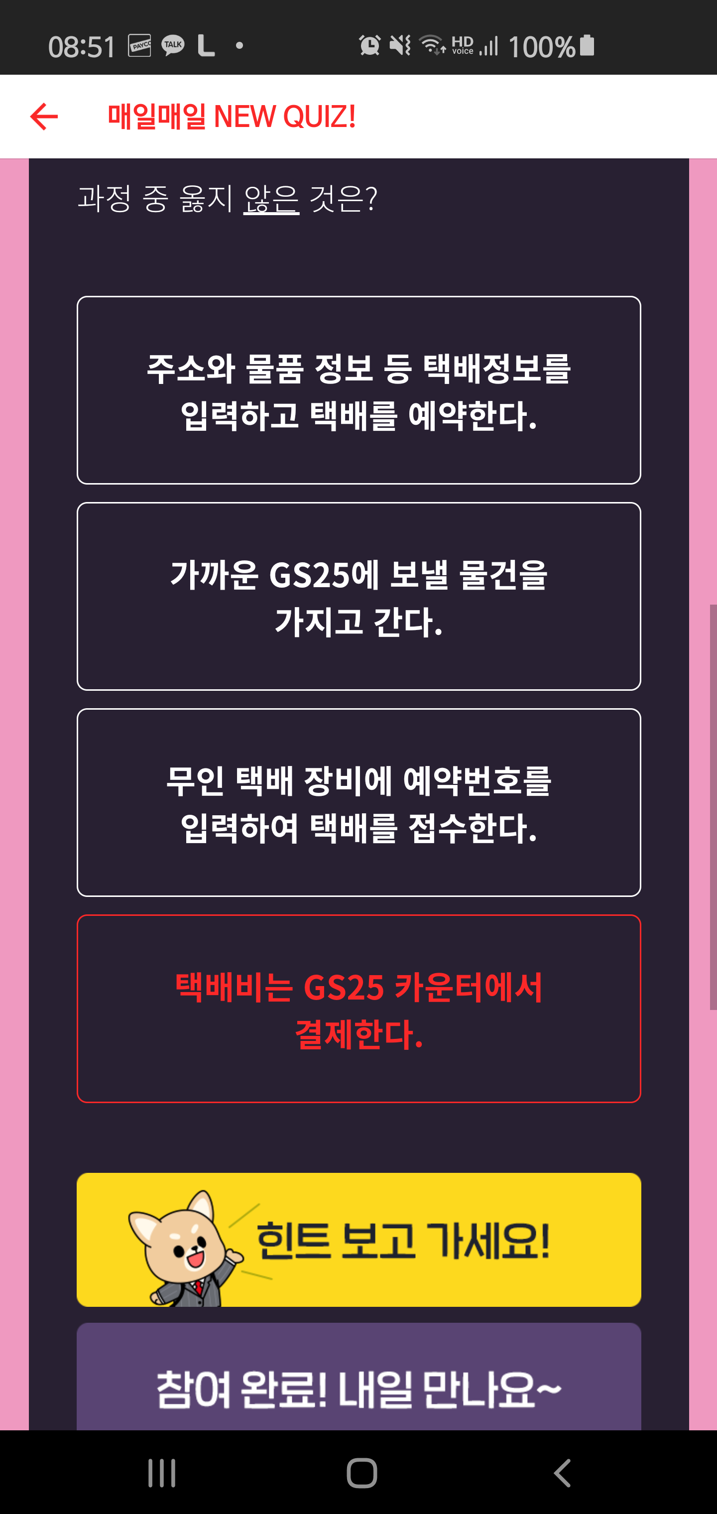 Screenshot_20201205-085112_PAYCO.png : 페이코 12/5 4번 gs25